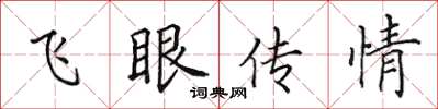 田英章飞眼传情楷书怎么写
