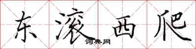 田英章东滚西爬楷书怎么写