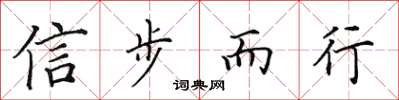 田英章信步而行楷书怎么写