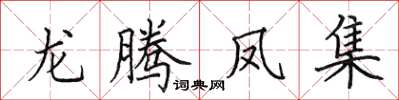 田英章龙腾凤集楷书怎么写