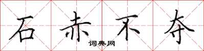 田英章石赤不夺楷书怎么写