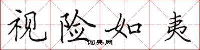 田英章视险如夷楷书怎么写