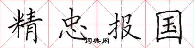 田英章精忠报国楷书怎么写