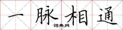 田英章一脉相通楷书怎么写