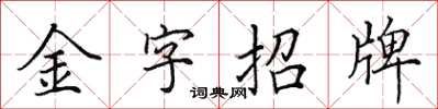 田英章金字招牌楷书怎么写