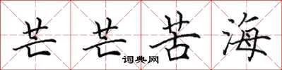田英章芒芒苦海楷书怎么写