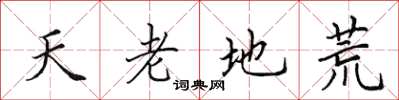 田英章天老地荒楷书怎么写