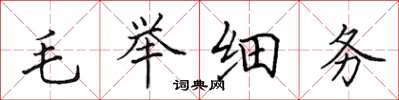 田英章毛举细务楷书怎么写