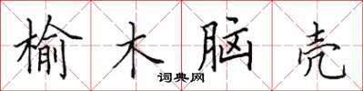 田英章榆木脑壳楷书怎么写
