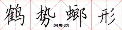 田英章鹤势螂形楷书怎么写