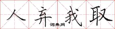 田英章人弃我取楷书怎么写