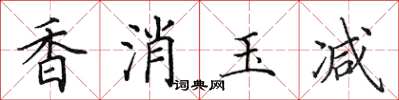 田英章香消玉减楷书怎么写