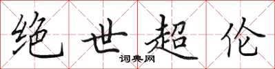 田英章绝世超伦楷书怎么写