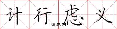 田英章计行虑义楷书怎么写