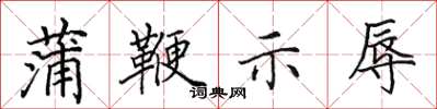 田英章蒲鞭示辱楷书怎么写
