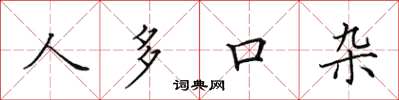 田英章人多口杂楷书怎么写