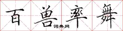 田英章百兽率舞楷书怎么写