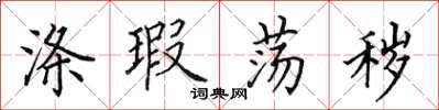 田英章涤瑕荡秽楷书怎么写