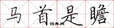 田英章马首是瞻楷书怎么写