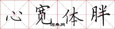 田英章心宽体胖楷书怎么写
