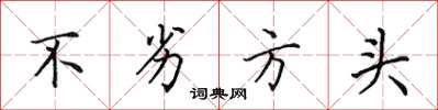 田英章不劣方头楷书怎么写