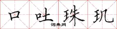 田英章口吐珠玑楷书怎么写