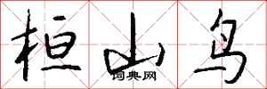 钱沛云桓山鸟行书怎么写