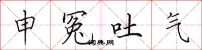 田英章申冤吐气楷书怎么写