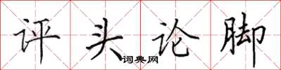 田英章评头论脚楷书怎么写