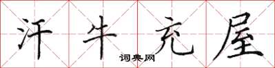 田英章汗牛充屋楷书怎么写