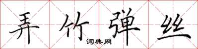 田英章弄竹弹丝楷书怎么写