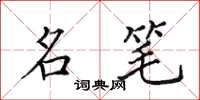 田英章名笔楷书怎么写