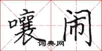 田英章嚷闹楷书怎么写
