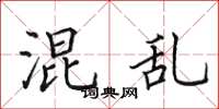 田英章混乱楷书怎么写