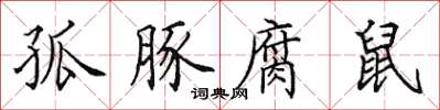 田英章孤豚腐鼠楷书怎么写