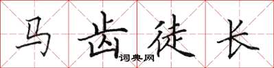 田英章马齿徒长楷书怎么写