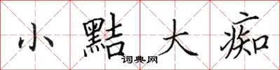 田英章小黠大痴楷书怎么写