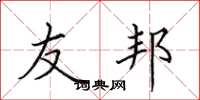 田英章友邦楷书怎么写