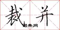 田英章裁并楷书怎么写