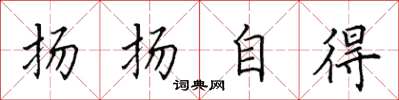田英章扬扬自得楷书怎么写
