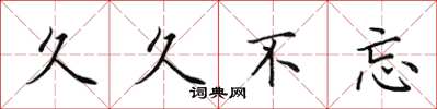 田英章久久不忘楷书怎么写