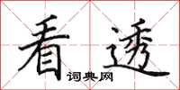 田英章看透楷书怎么写