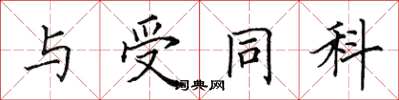田英章与受同科楷书怎么写