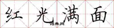 田英章红光满面楷书怎么写