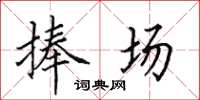 田英章捧场楷书怎么写