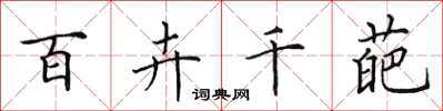 田英章百卉千葩楷书怎么写