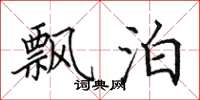 田英章飘泊楷书怎么写