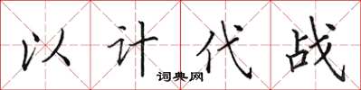 田英章以计代战楷书怎么写