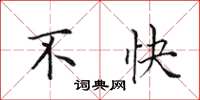 田英章不快楷书怎么写
