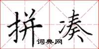 田英章拼凑楷书怎么写